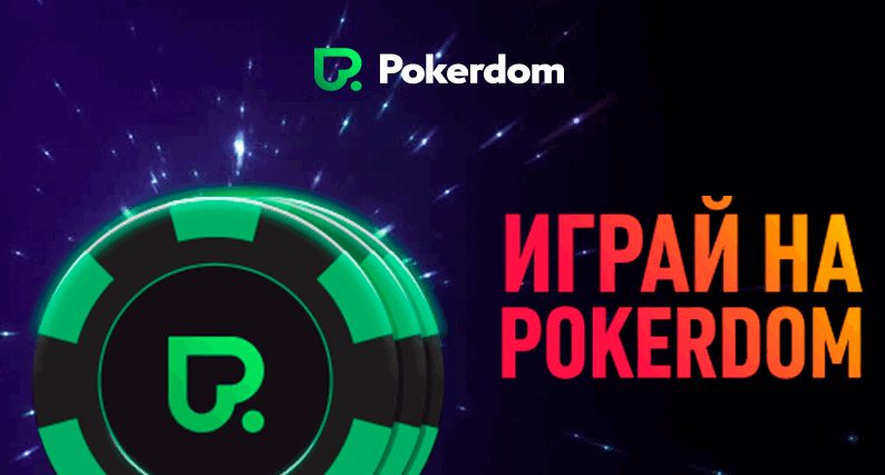 Полная версия PokerDom